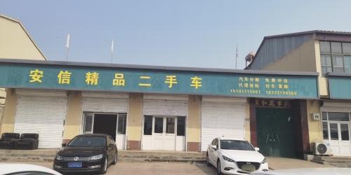 安信精品二手车