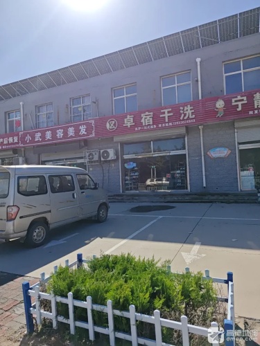 卓宿干洗
