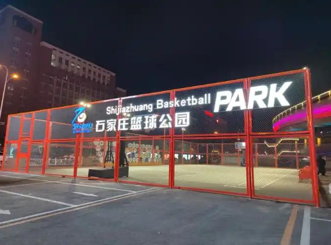 石家庄篮球公园(暂停营业)