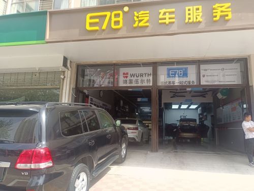 e78汽车服务
