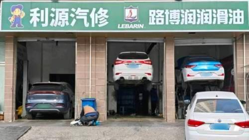 利源汽修(救援保养轮胎电瓶搭电喷漆)
