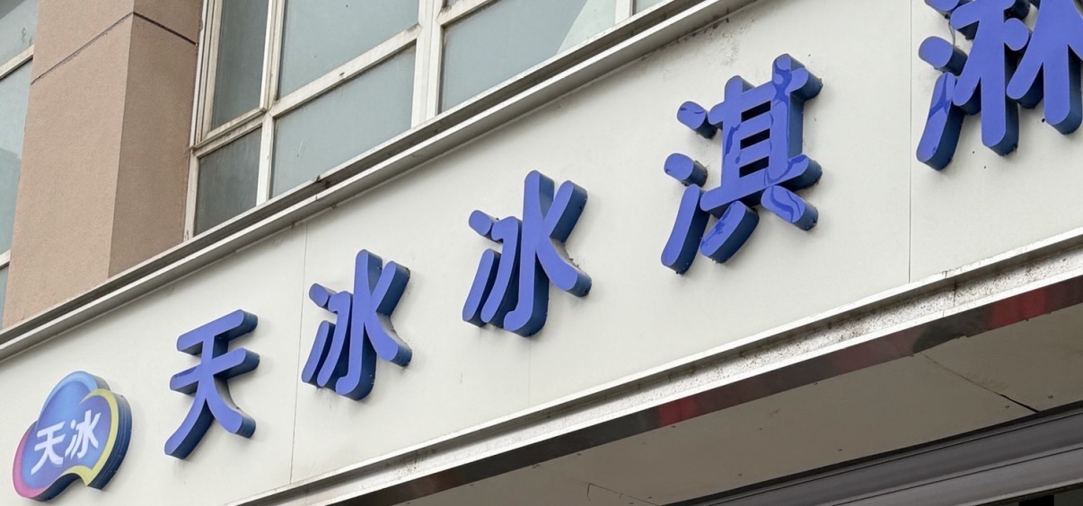天冰冰淇淋(仓丰路店)