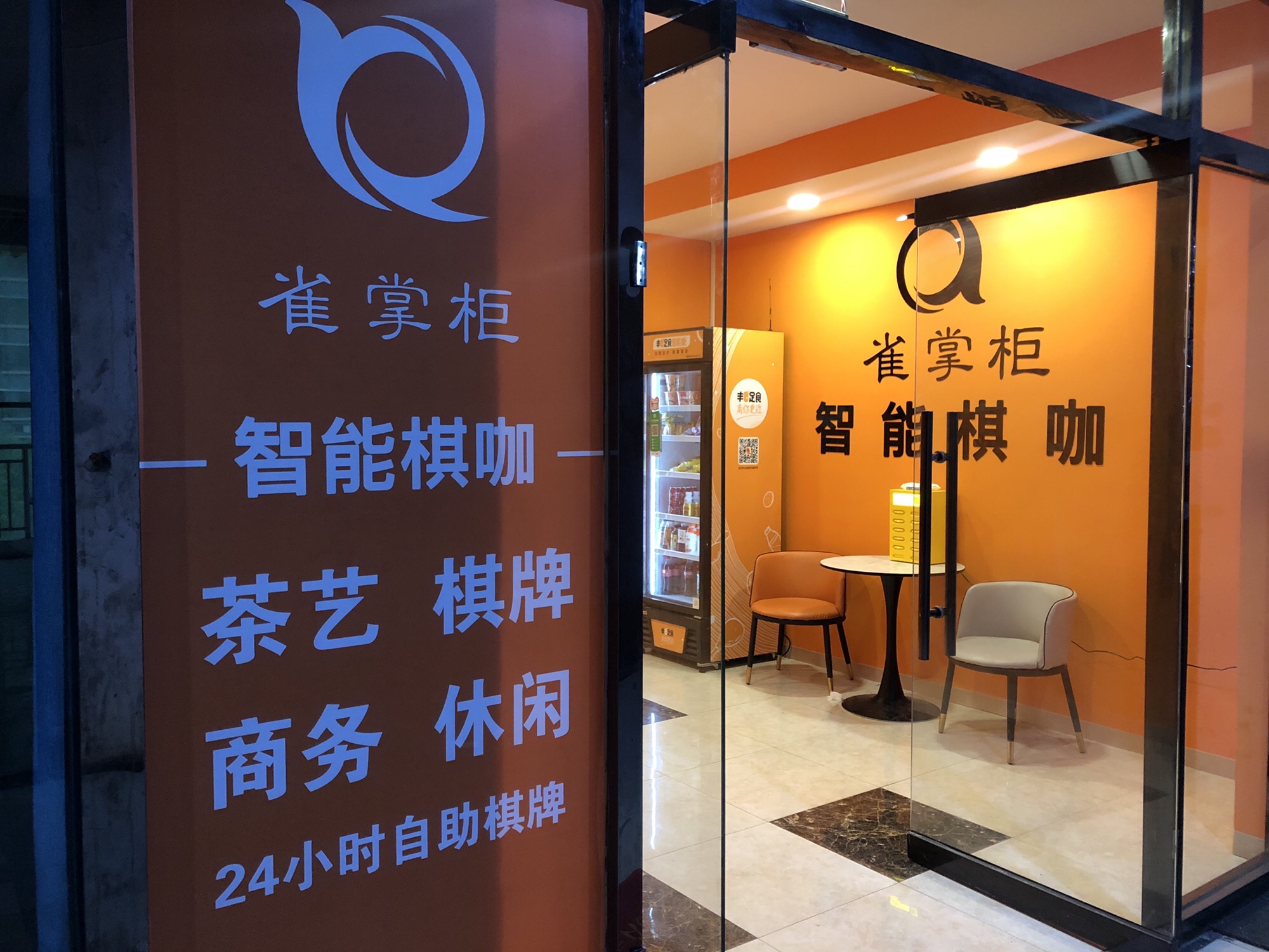 雀掌柜智能棋咖(塔坛店)
