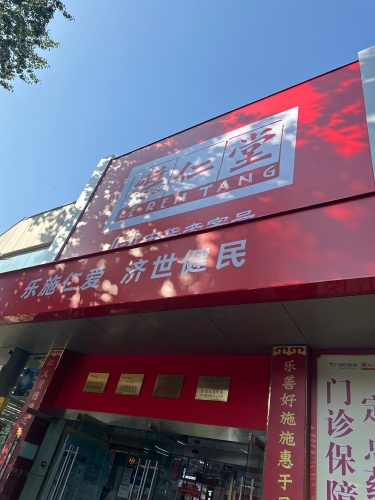 乐仁堂(中山路总店)