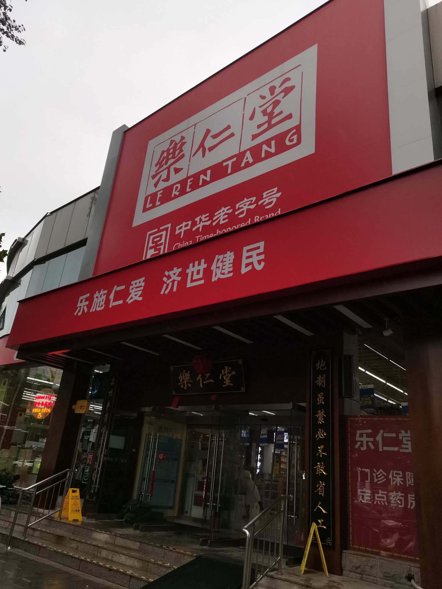 乐仁堂(中山路总店)