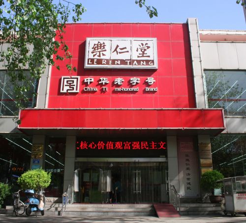 乐仁堂(中山路总店)