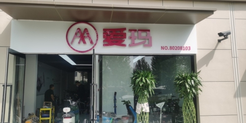 爱玛电动车(乐乡地铁口店)