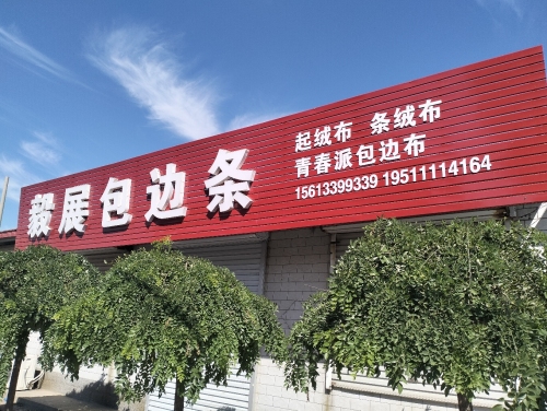 毅展包边条