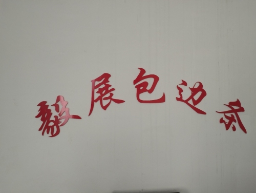 毅展包边条