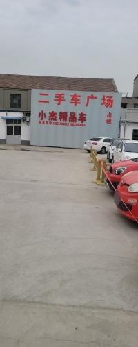 晋州小杰二手车