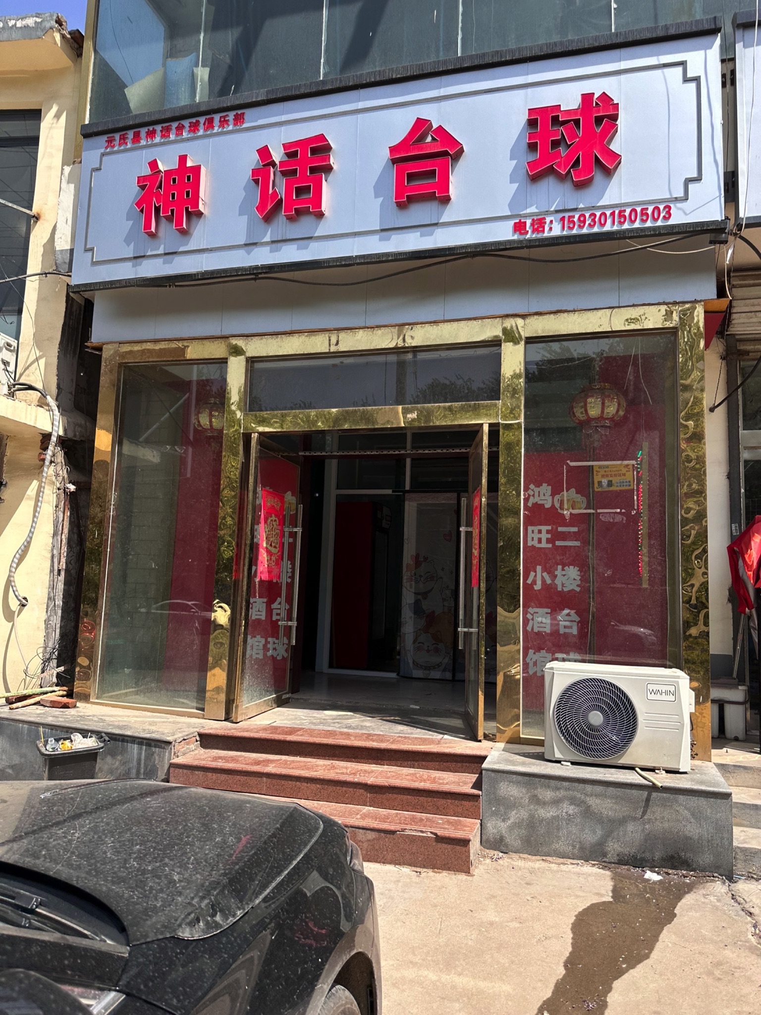 神话台球俱乐部