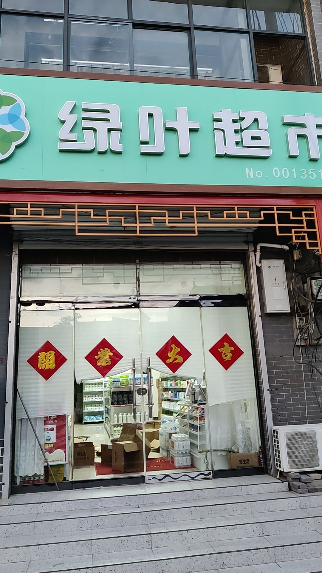 绿叶超市(因村店)