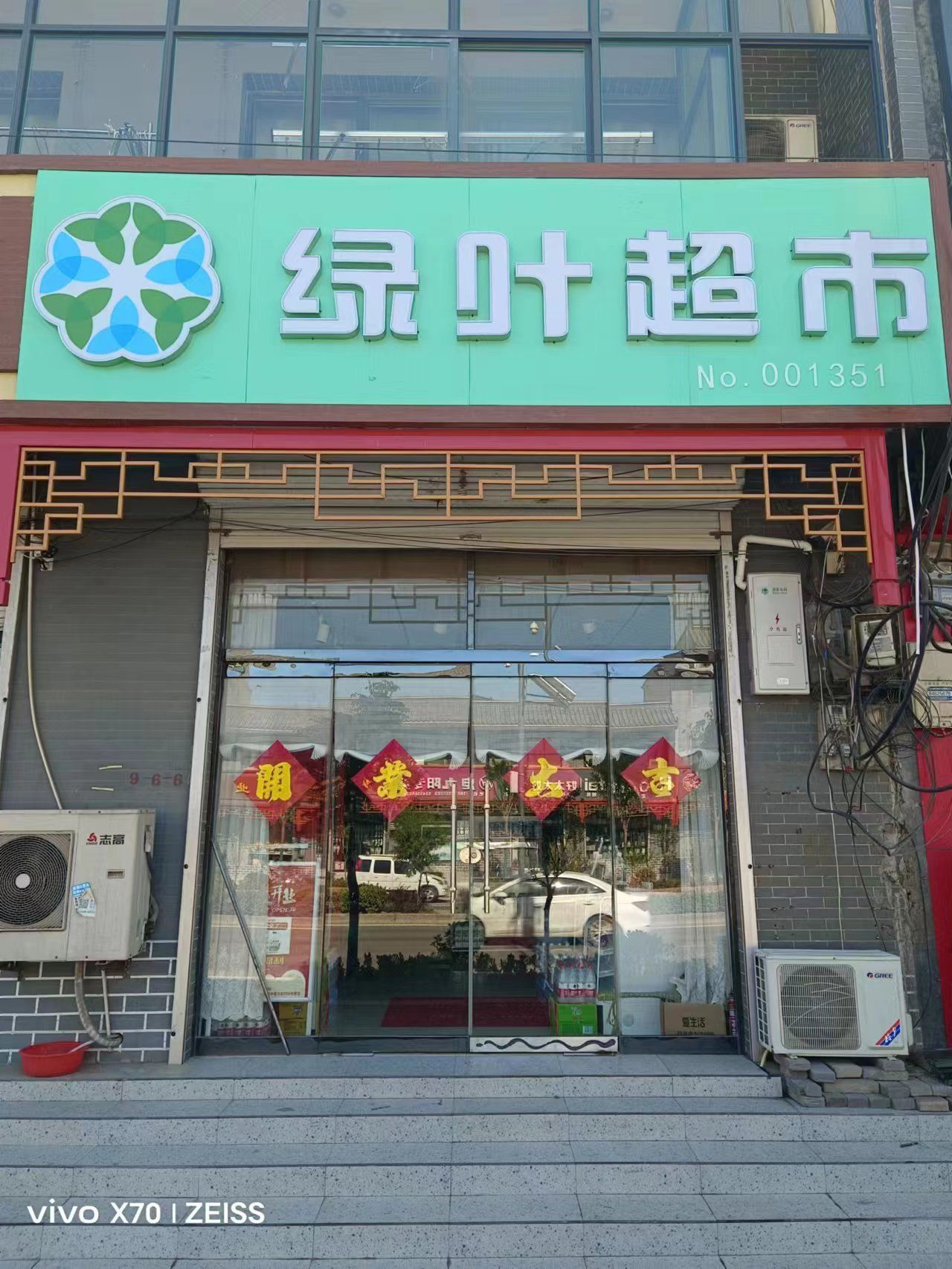 绿叶超市(因村店)