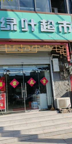 绿叶超市(因村店)