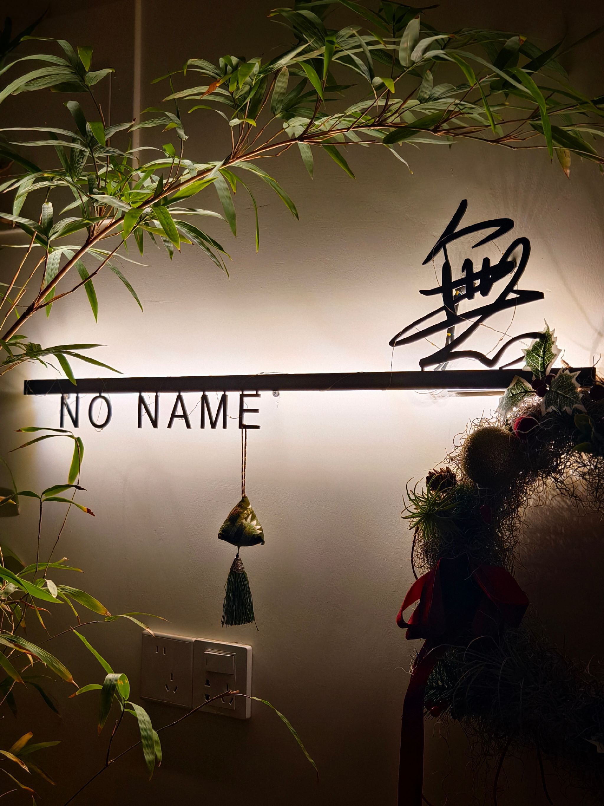 無NO NAME(万象城店)