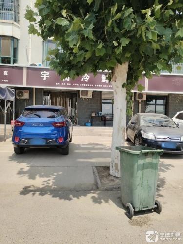 宇润冷鲜肉