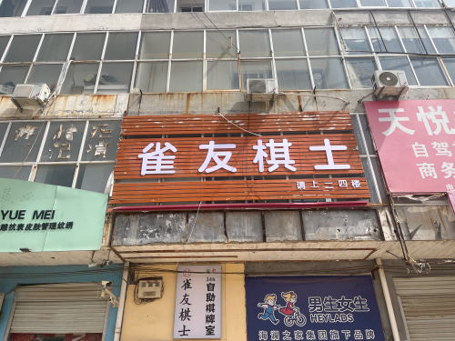 雀友棋士24h自助棋牌室(暂停营业)