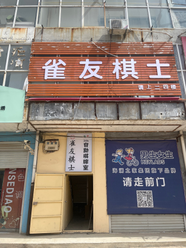 雀友棋士24h自助棋牌室(暂停营业)
