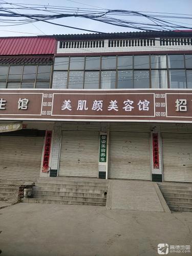 美肌颜美容馆