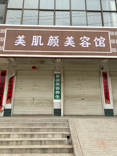 美肌颜美容馆