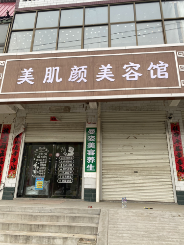 美肌颜美容馆