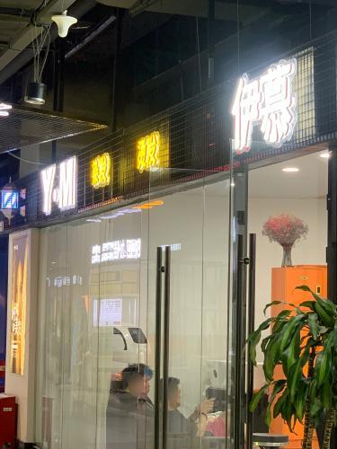 伊慕(北国商城益庄购物中心店)