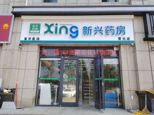 新兴药房(育元店)