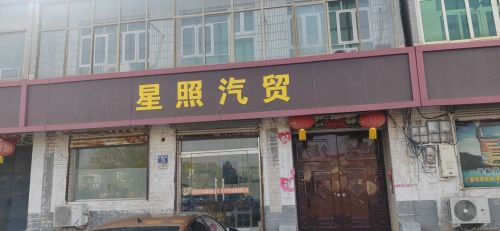 星照汽贸