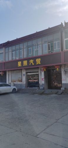 星照汽贸