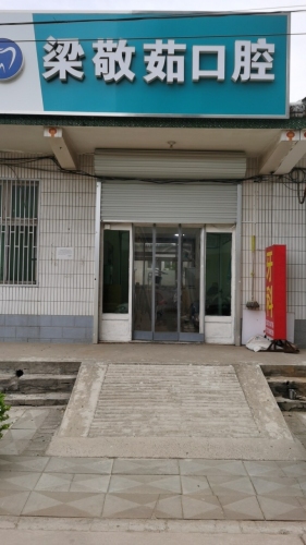 梁敬茹口腔