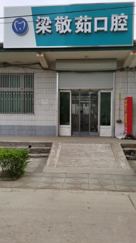 梁敬茹口腔