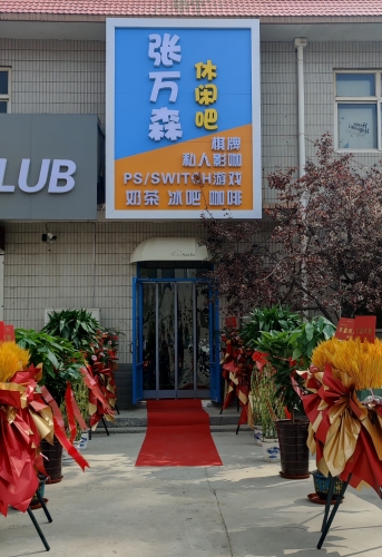 张万森休闲吧