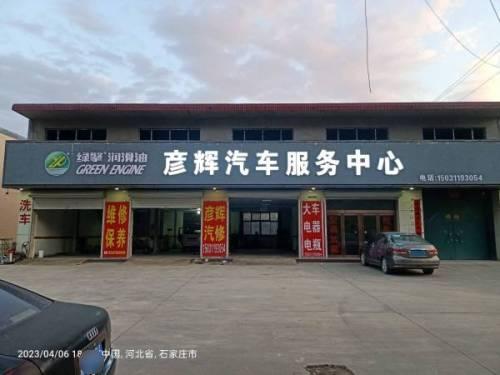 彦辉汽车服务中心