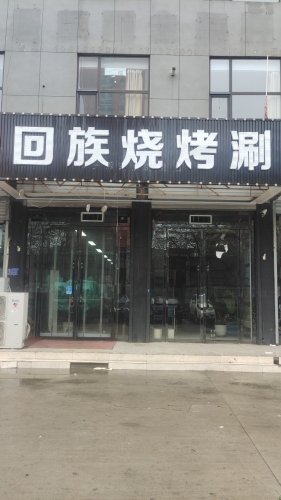 回族烧烤涮