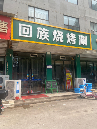 回族烧烤涮