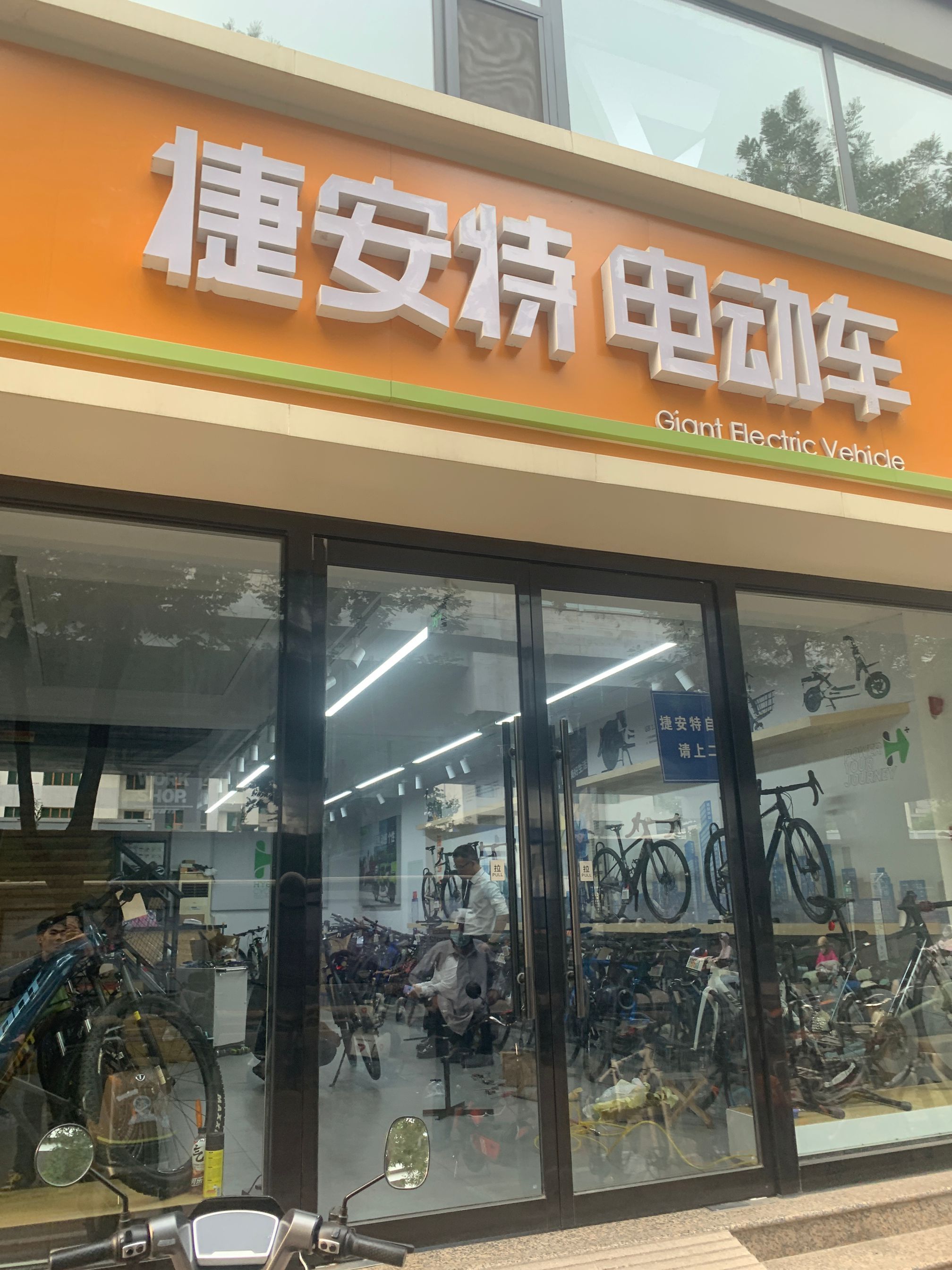捷安特自行车(和平西路店)