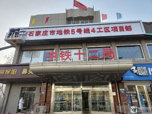 中铁十二局集团石家庄市轨道交通5号线一期工程04工区项目部