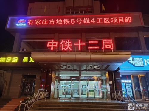 中铁十二局集团石家庄市轨道交通5号线一期工程04工区项目部