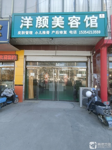 洋颜美容馆