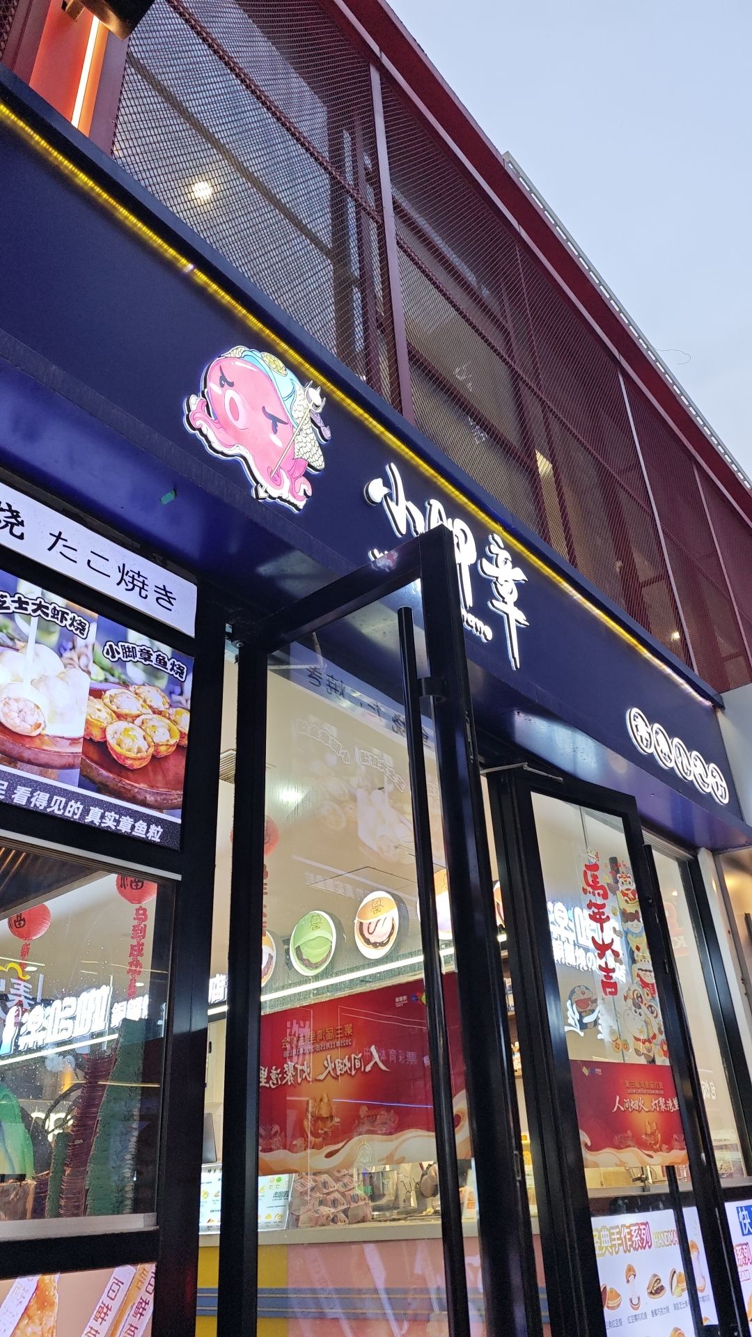 小脚章·章鱼小丸子(鑫佑瑞商业广场店)
