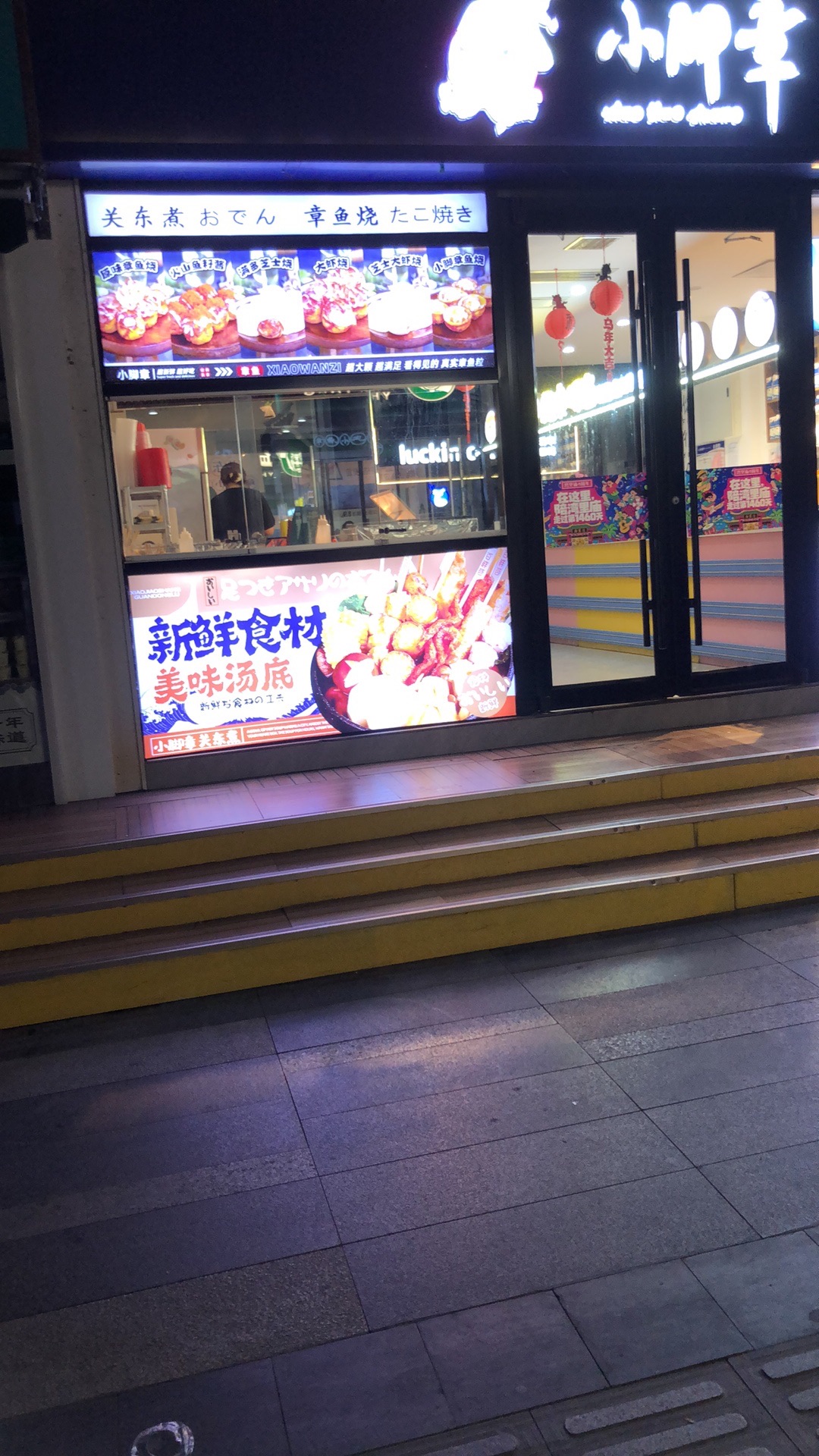小脚章·章鱼小丸子(鑫佑瑞商业广场店)