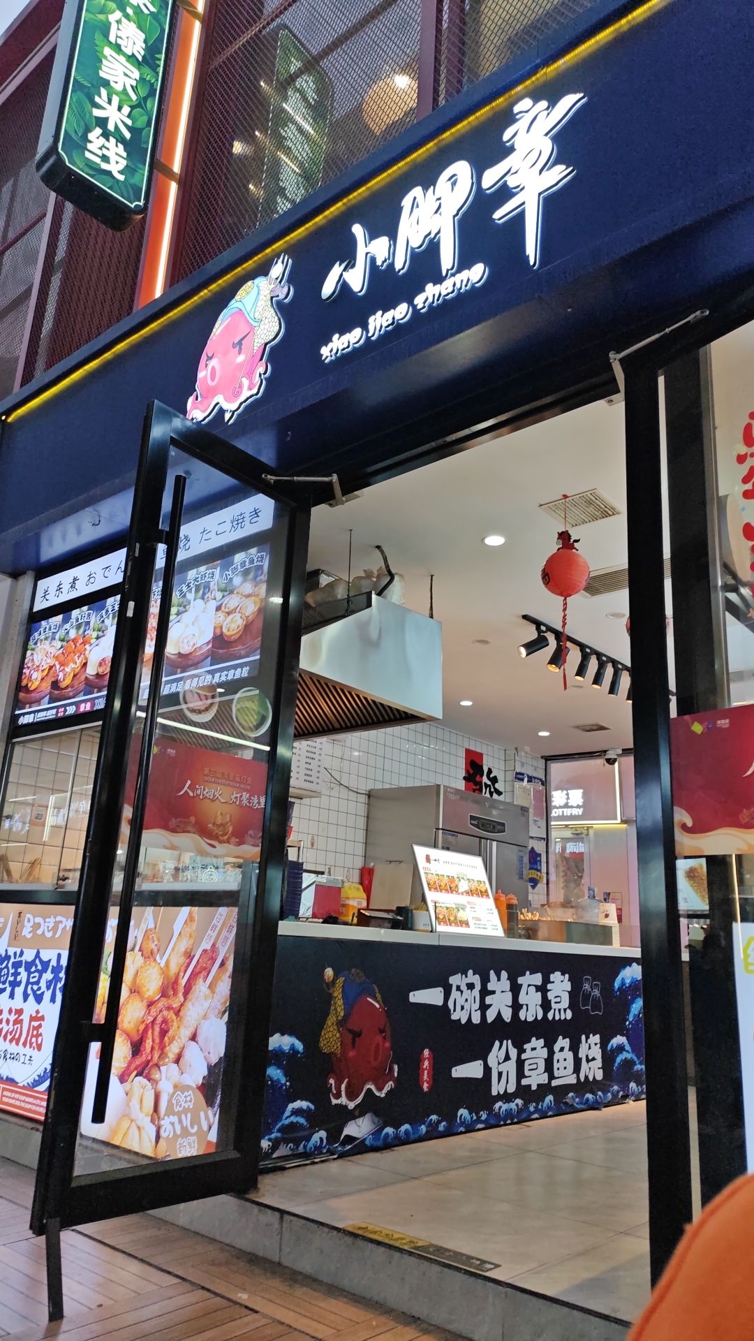 小脚章·章鱼小丸子(鑫佑瑞商业广场店)