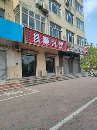 昌顺汽贸