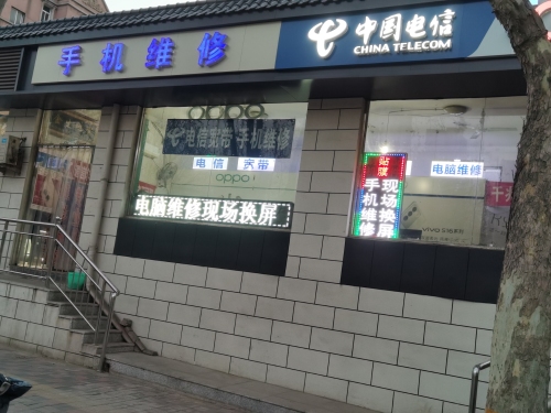 中国电信手机维修中心