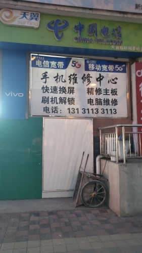 中国电信手机维修中心