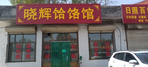 晓辉饸饹馆