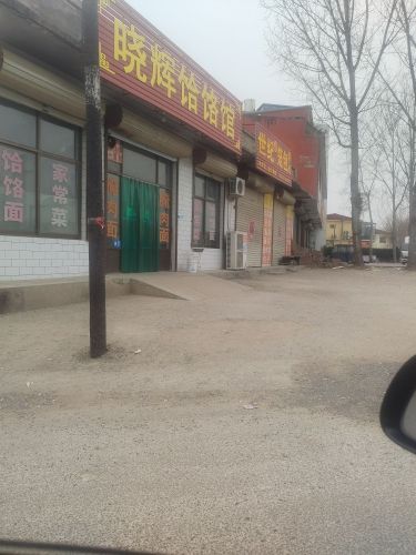晓辉饸饹馆
