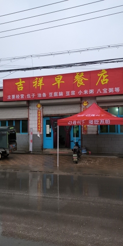 付家村吉祥早餐店