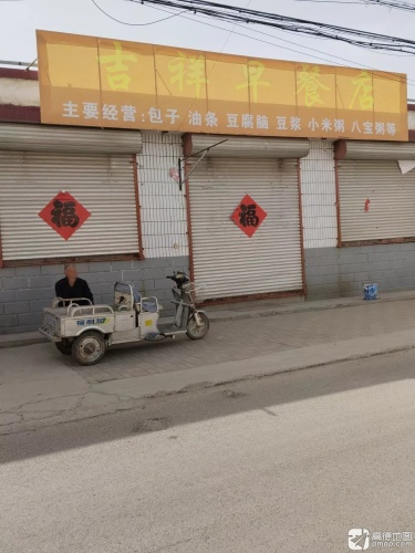 付家村吉祥早餐店