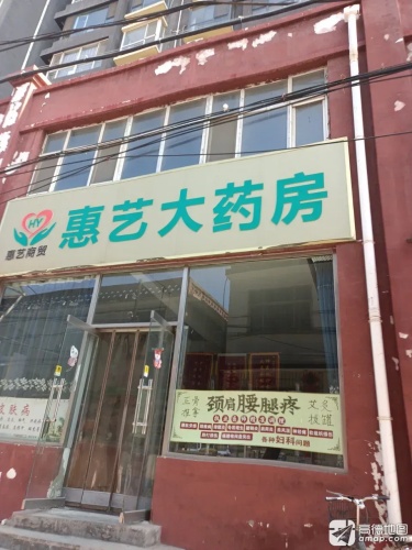 惠艺大药房